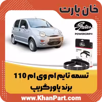 تسمه تایم ام وی ام 110 – برند پاورگریپ