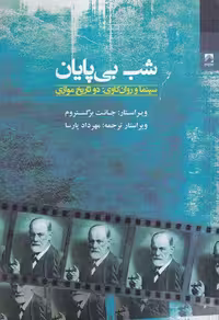 کتاب شب بی‌پایان سینما و روانکاوی/ نویسنده: جانت برگستروم/ مترجم: مهرداد پارسا/ انتشارات شوند