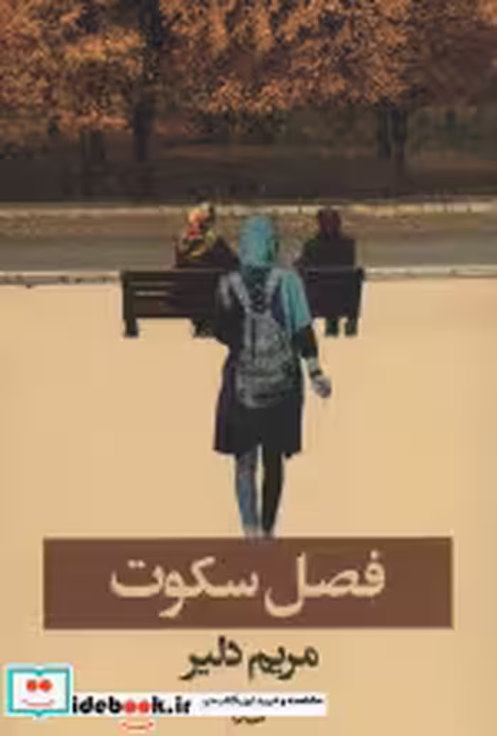 قیمت و خرید کتاب فصل سکوت اثر مریم دلیر | ایده بوک