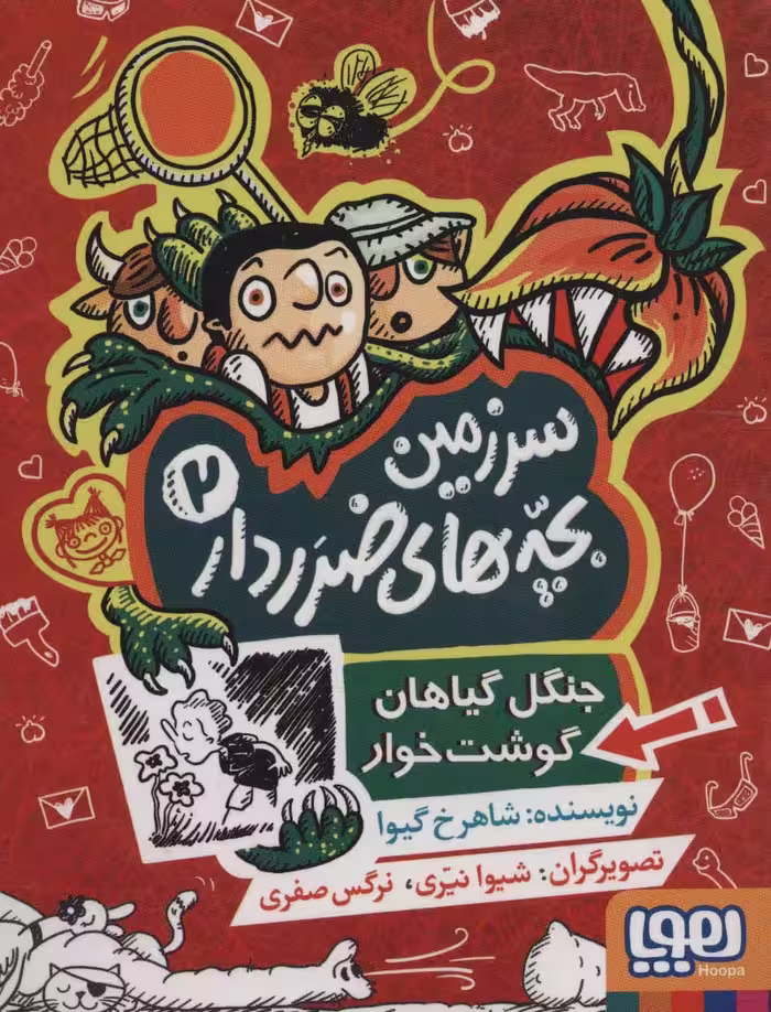 سرزمین بچه های ضرردار 2 (جنگل گیاهان گوشت خوار) - ناشربوک | خرید آنلاین کتاب