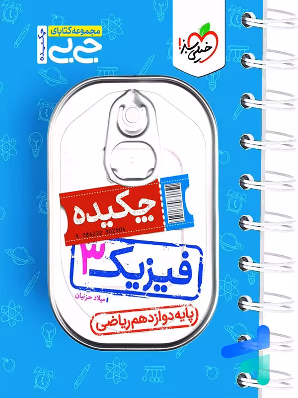 جیبی چکیده فیزیک دوازدهم رشته ریاضی خیلی سبز