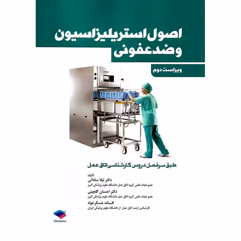 اصول استریلیزاسیون و ضدعفونی (ویراست دوم)