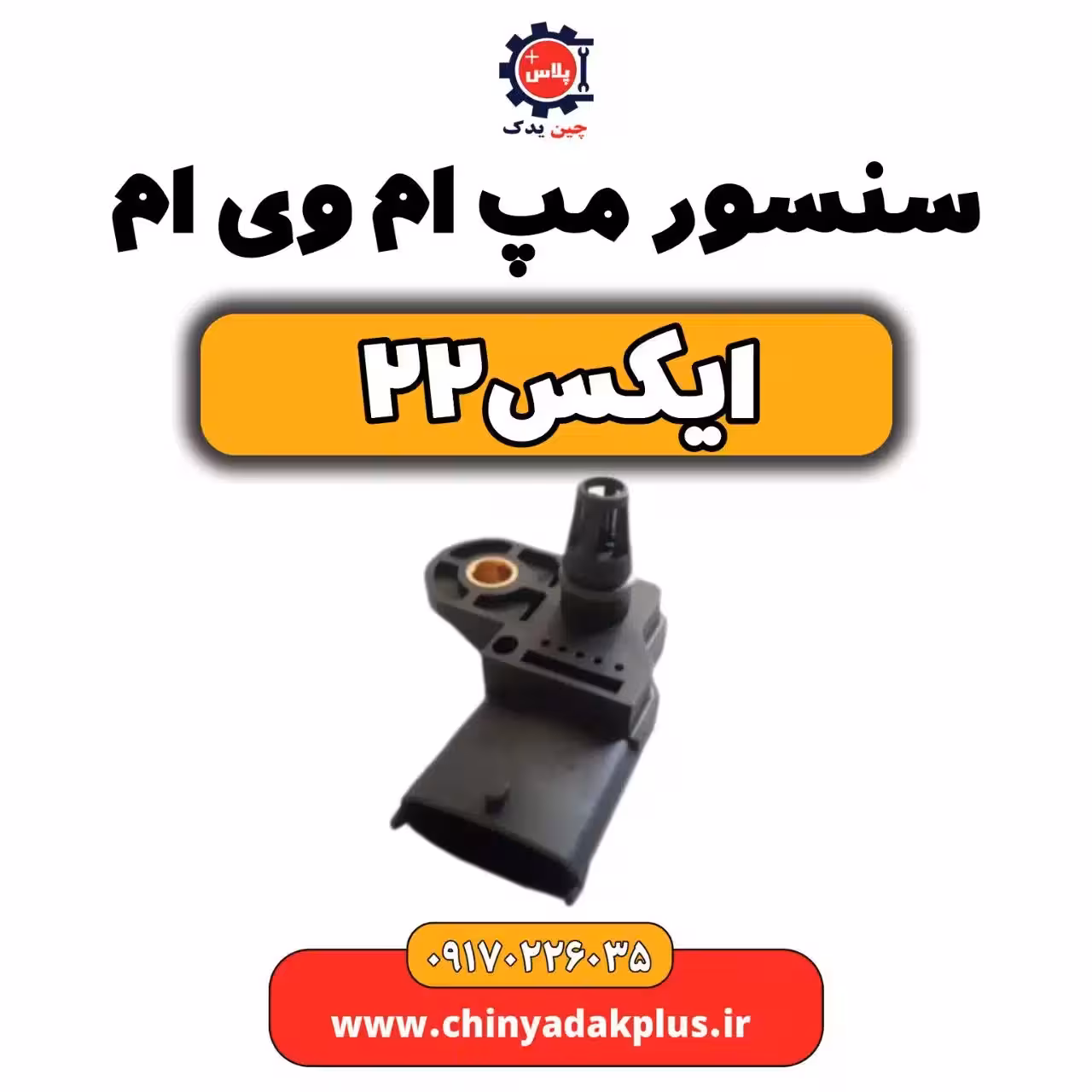 سنسور مپ ام وی ام X22 (ایکس 22)