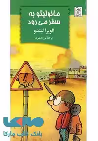مانولیتو به سفر می رود نشر آفرینگان