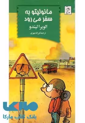 مانولیتو به سفر می رود نشر آفرینگان