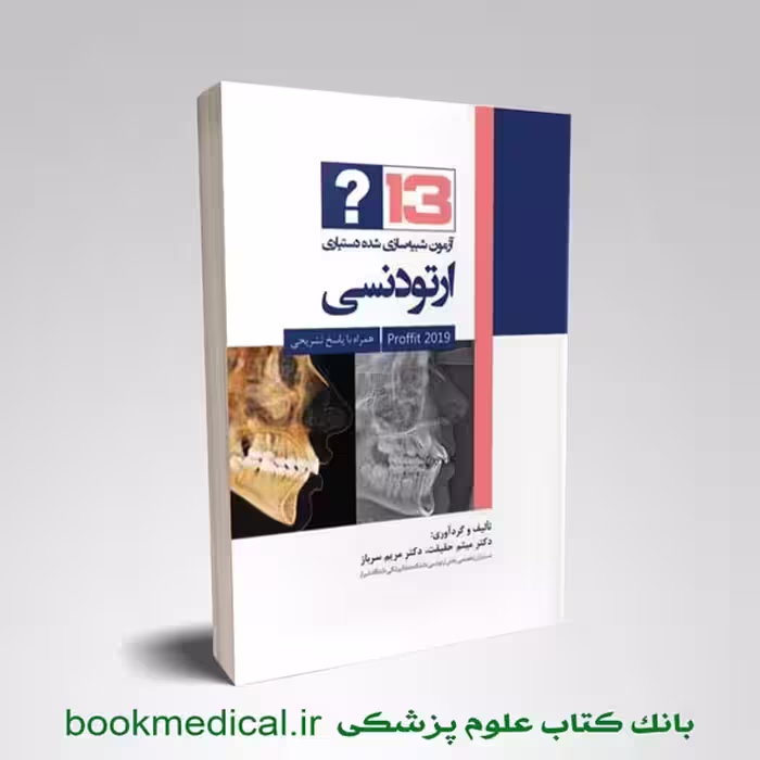 13 آزمون شبیه سازی شده دستیاری ارتودنسی (پروفیت 2019)