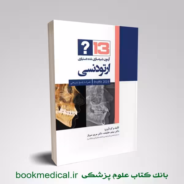 13 آزمون شبیه سازی شده دستیاری ارتودنسی (پروفیت 2019)