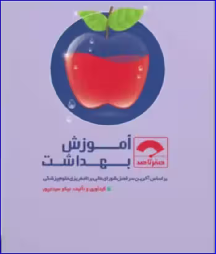 کتاب صفر تا صد آموزش بهداشت