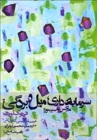 کتاب سرمایه داری، میل و بردگی: مارکس و اسپینوزا