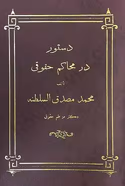 دستور در محاکم حقوق