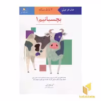 کتاب بچسبانیم (1) اثر گروه مولفان کومن نشر انتشارات فنی ایران
