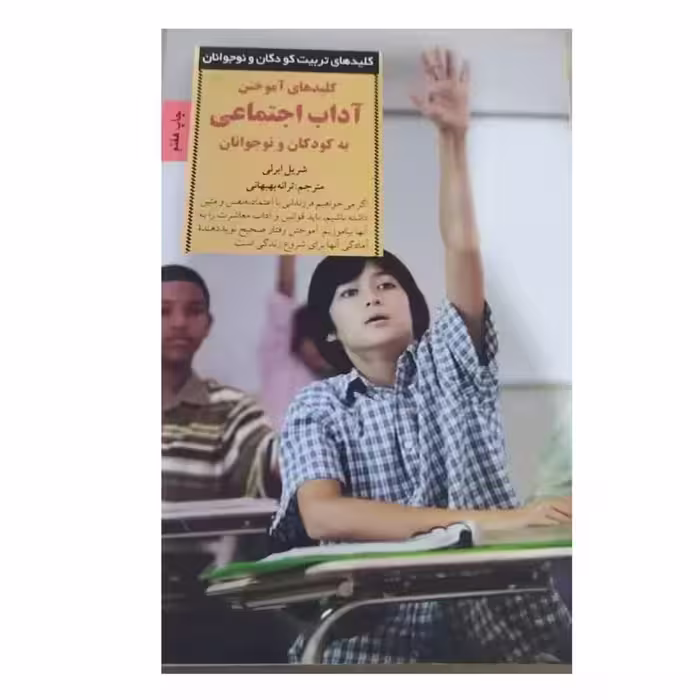 آداب اجتماعی به کودکان ونوجوانان شریل ابرلی نشرصابرین قطع رقعی شومیزتعدادصفحه308