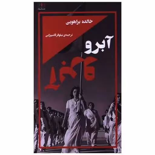 کتاب آبرو (پالتویی) اثر خالده براهویی