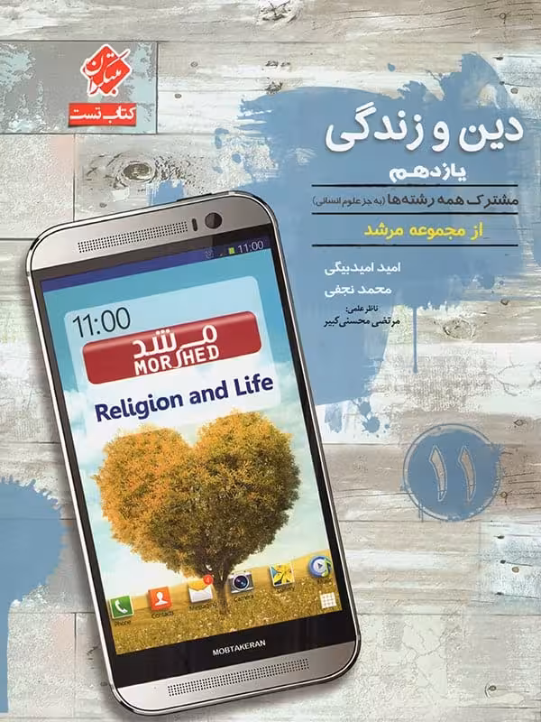 دین و زندگی یازدهم تست مرشد مبتکران