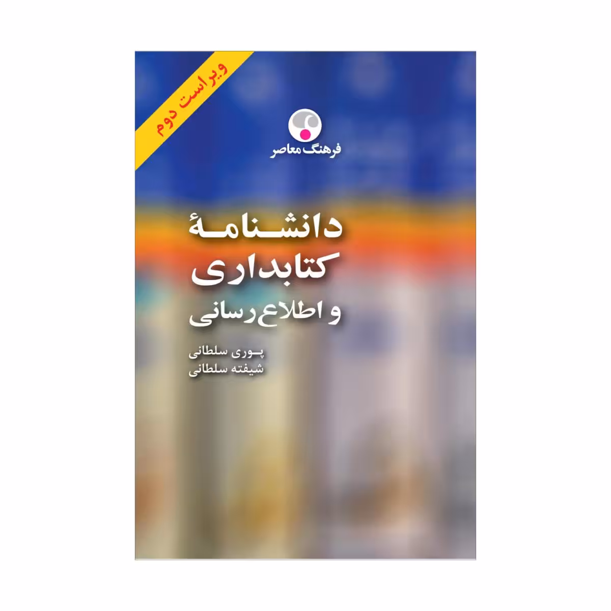 کتاب دانشنامه کتابداری و اطلاعرسانی