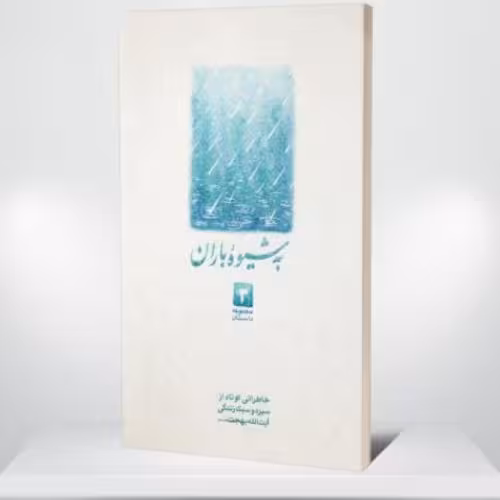 کتاب به شیوه باران خاطراتی کوتاه از سیره و سبک زندگی آیت الله بهجت