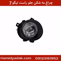 چراغ مه شکن جلو راست تیگو7