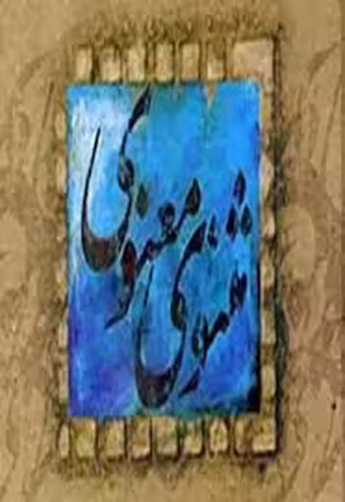 کتاب شرح مثنوی