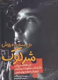 حل مسئله به روش شرلوک (حل خلاقانه مسائل،تفکر شفاف،مشاهدات روشنگرانه و پرورش استعدادهای طبیعی)