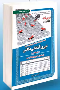 آزمون استخدامی دبیری آمادگی دفاعی سامان سنجش