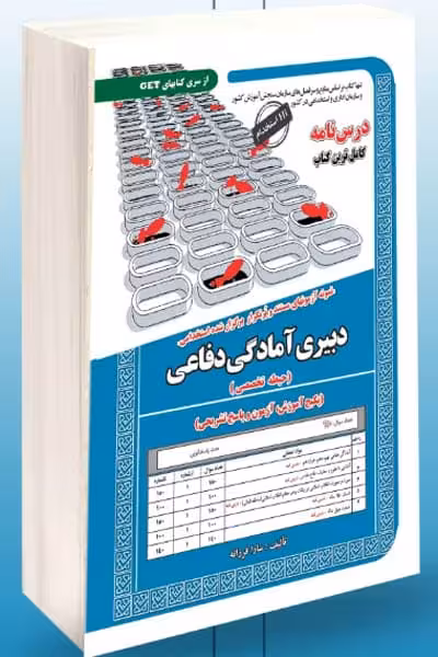 آزمون استخدامی دبیری آمادگی دفاعی سامان سنجش