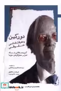 قیمت و خرید کتاب دورکین و معرفت شناسی حقوقی نگاه معاصر | ایده بوک