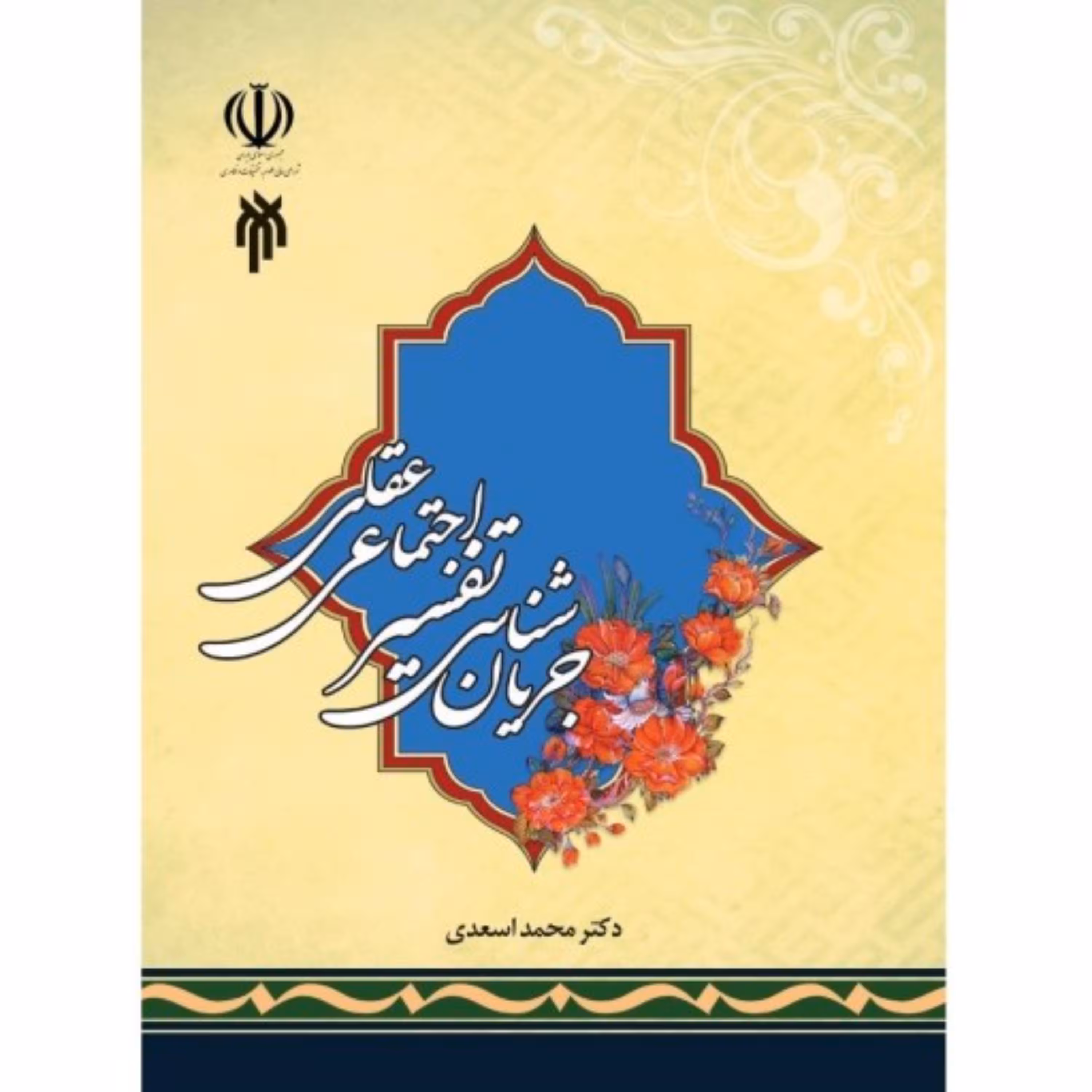 جریان شناسی تفسیر اجتماعی عقلی