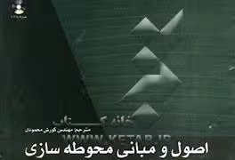 ترب اصول و مبانی محوطه سازی کورش محمودی با سی دی - چاپ 1 - 85