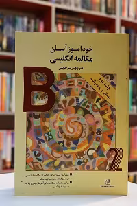 خودآموز آسان مکالمه انگلیسی جلد 2- سرخابی