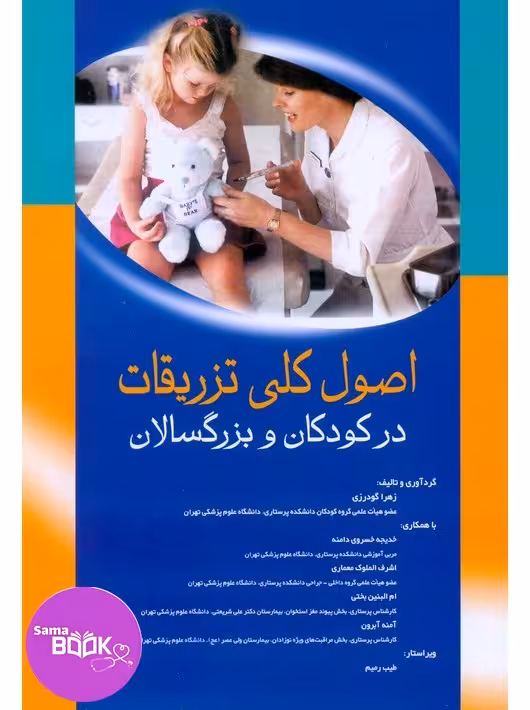 اصول کلی تزریقات در کودکان و بزرگسالان