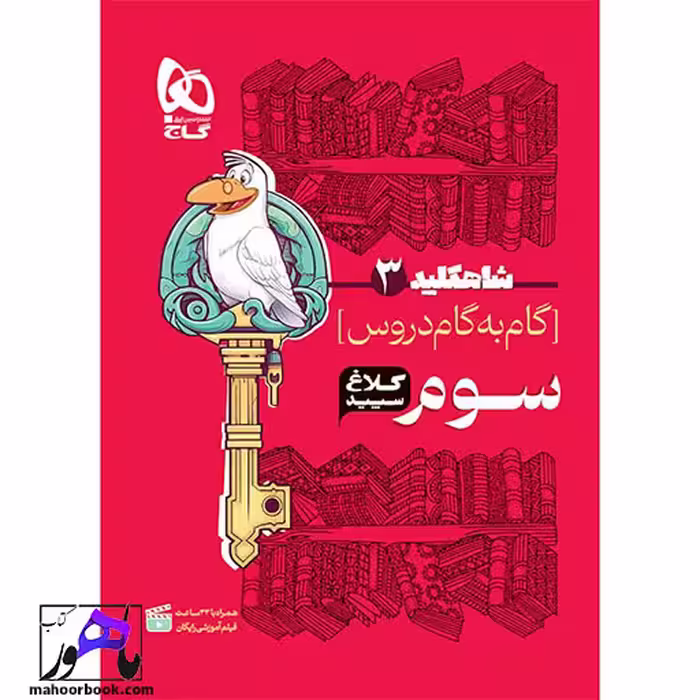 گام به گام سوم شاه کلید کلاغ سپید گاج