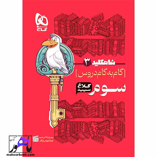 گام به گام سوم شاه کلید کلاغ سپید گاج