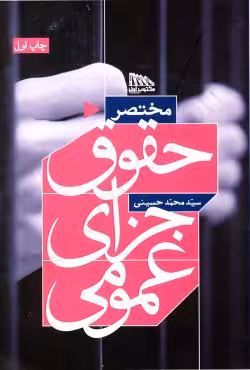 مختصر حقوق جزای عمومی