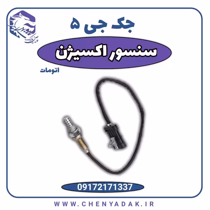 سنسور اکسیژن جک J5 اتوماتیک