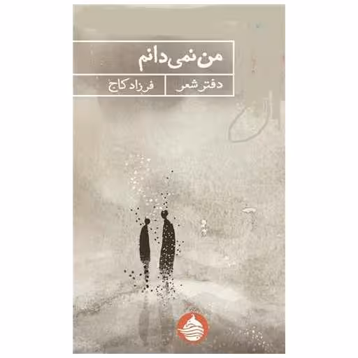 کتاب من نمی دانم اثر فرزاد کاج