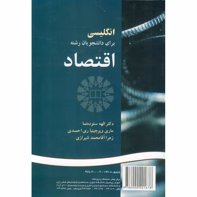 انگلیسی برای دانشجویان رشته اقتصاد