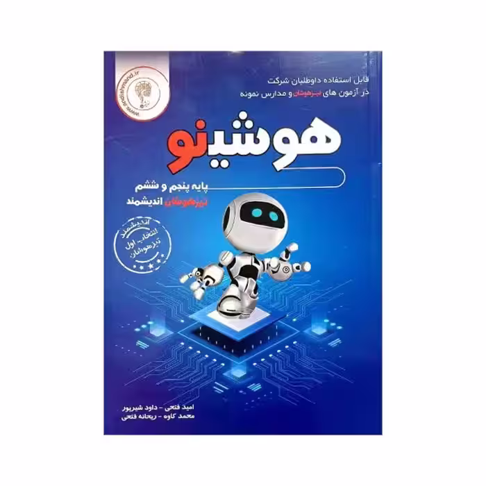 اندیشمند هوشینو پنجم و ششم
