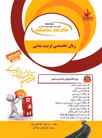 کتاب تحلیلی راهنمای زبان تخصصی تربیت بدنی (پیام نور)