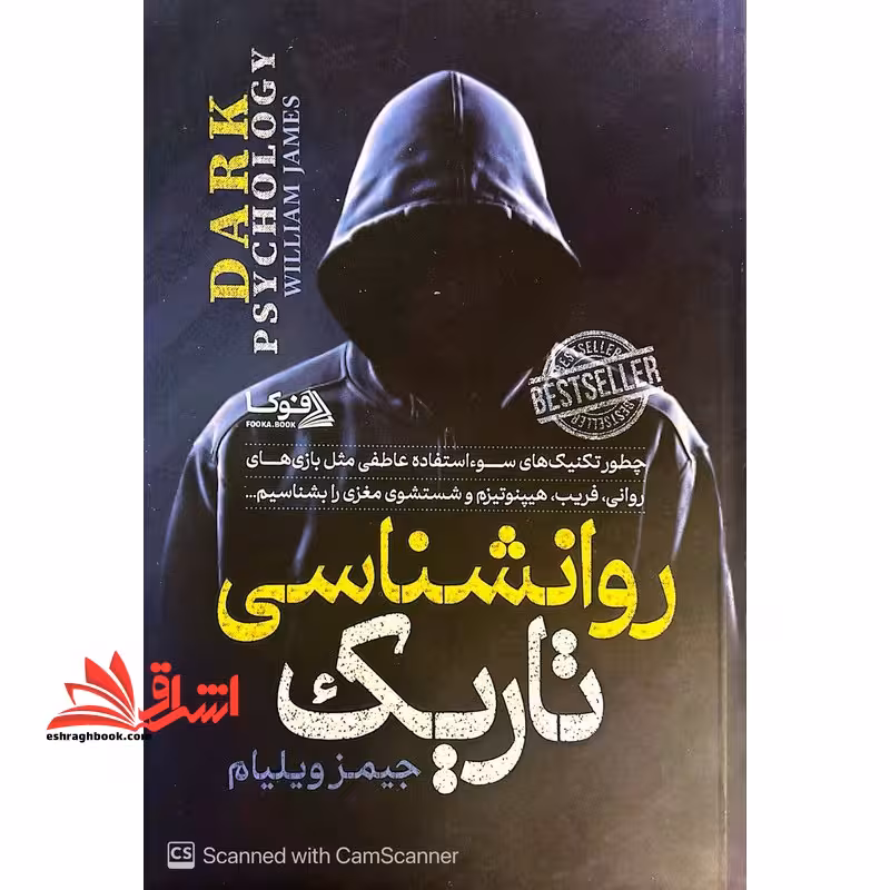 روانشناسی تاریک - فروشگاه کتاب اشراق