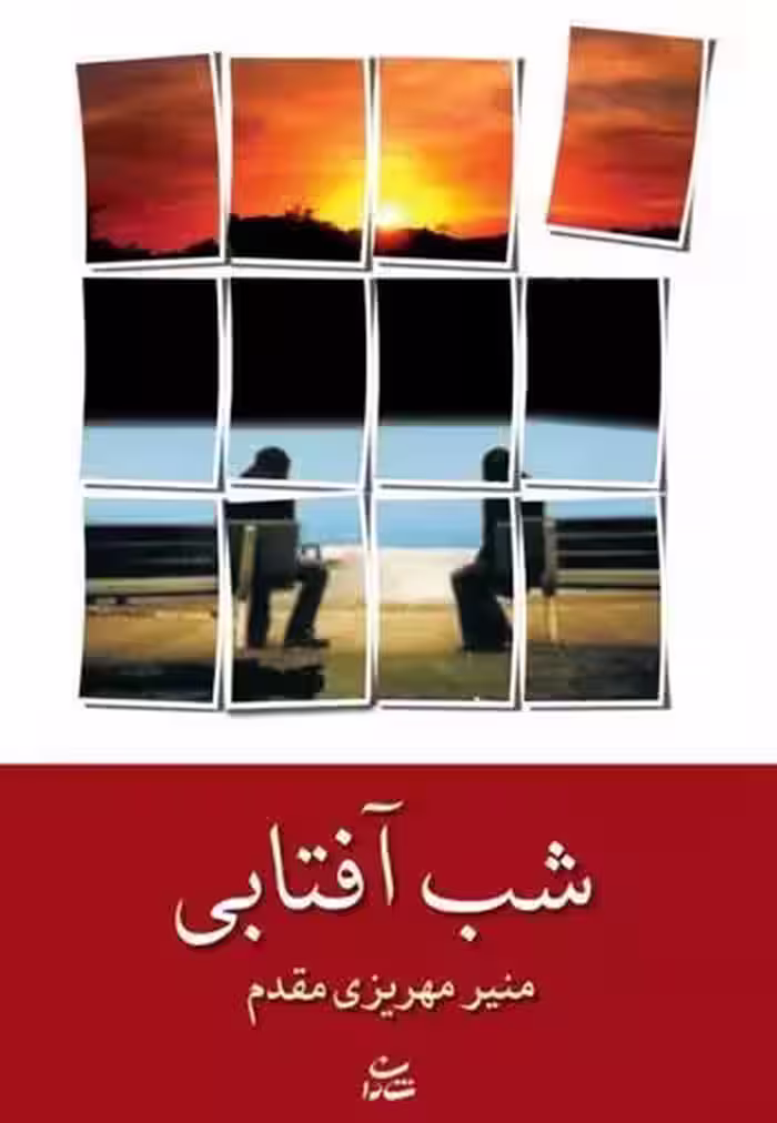 شب آفتابی اثر منیر مهریزی مقدم نشر شادان