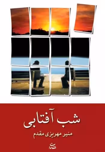 شب آفتابی اثر منیر مهریزی مقدم نشر شادان