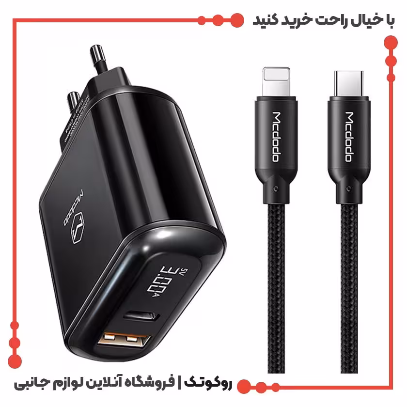 شارژر دیواری 18 وات مک دودو مدل CH-7171 بهمراه کابل تایپ سی به لایتنینگ