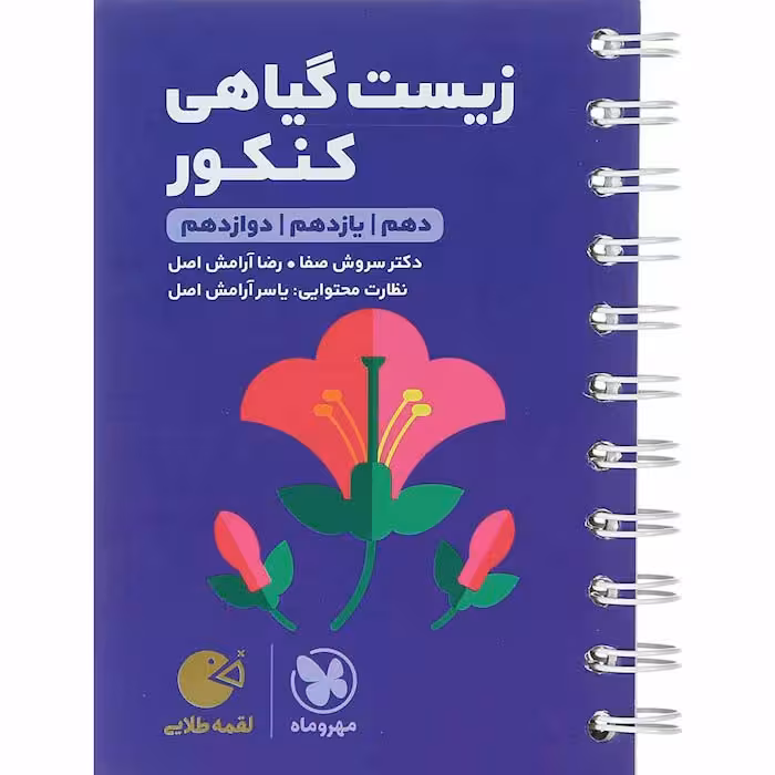 کتاب لقمه زیست گیاهی کنکور مهروماه (چاپ 1404)