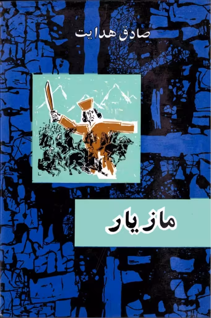 کتاب مازیار صادق هدایت