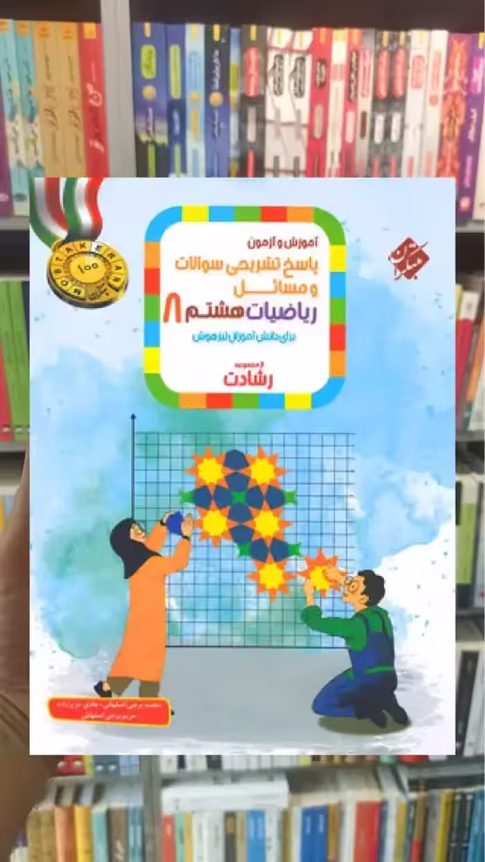 پاسخ تشریحی آموزش و آزمون ریاضی هشتم جلد دوم رشادت مبتکران