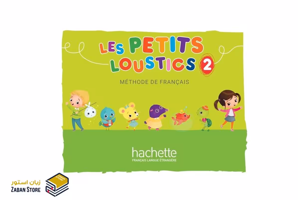 Les Petits Loustics 2 لس پتیت لوستیکس دو