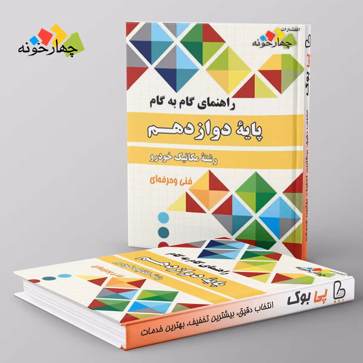 گام به گام دوازدهم مکانیک خودرو چهارخونه
