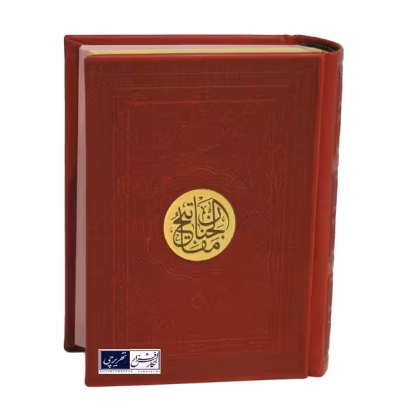 منتخب مفاتیح الجنان کد 10671