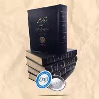 فرهنگ نفیسی 5جلدی