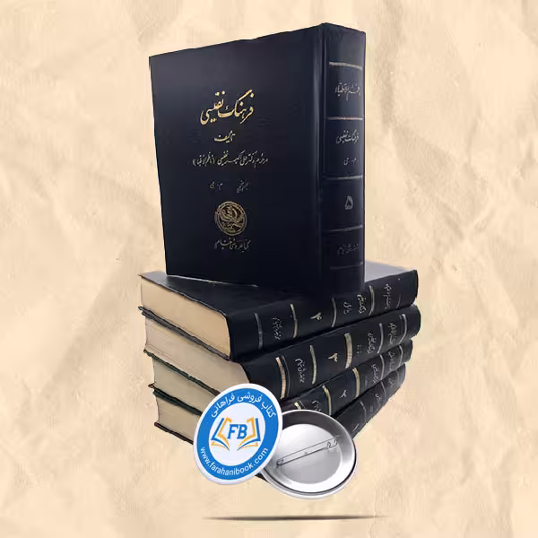 فرهنگ نفیسی 5جلدی